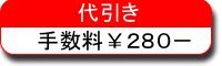 代引き