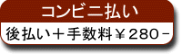 コンビニ払い