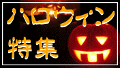 ハロウィン特集