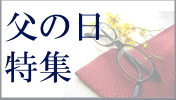 父の日特集
