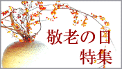 敬老の日特集