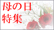 母の日特集