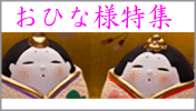 おひなさま特集