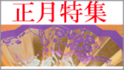 正月特集
