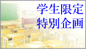 学生限定特集