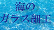 海のガラス特集
